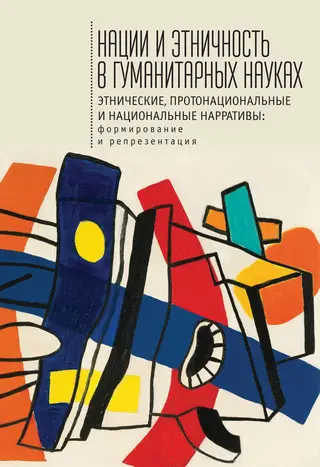 Обложка аудиокниги «Нации и этничность в гуманитарных науках»