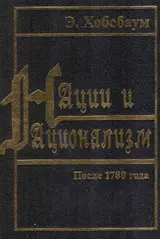 Обложка аудиокниги «Нации и национализм после 1780 года»