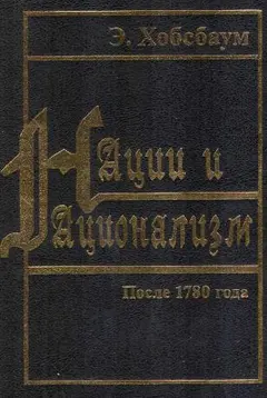 Обложка аудиокниги «Нации и национализм после 1780 года»