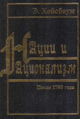 Обложка аудиокниги «Нации и национализм после 1780 года»