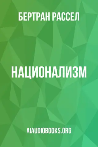 Обложка аудиокниги «Национализм»