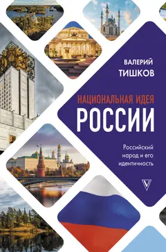 Обложка аудиокниги «Национальная идея России»