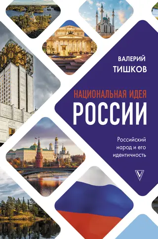 Обложка аудиокниги «Национальная идея России»