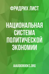 Обложка аудиокниги «Национальная система политической экономии»