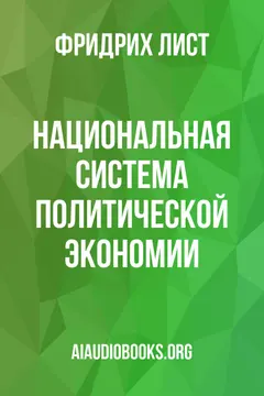 Обложка аудиокниги «Национальная система политической экономии»