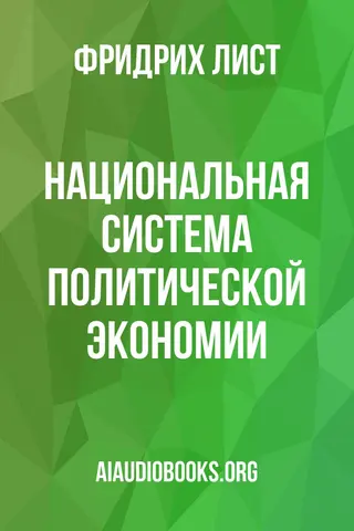 Обложка аудиокниги «Национальная система политической экономии»