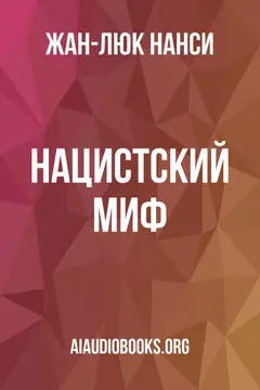 Обложка аудиокниги «Нацистский миф»