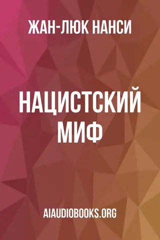 Обложка аудиокниги «Нацистский миф»