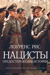 Обложка аудиокниги «Нацисты»