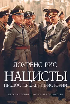 Обложка аудиокниги «Нацисты»