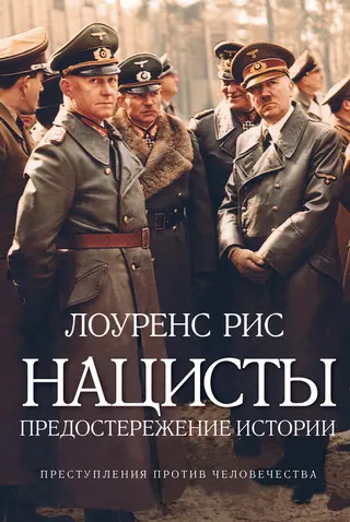 Обложка аудиокниги «Нацисты»