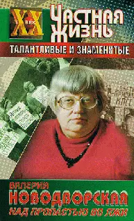 Обложка аудиокниги «Над пропастью во лжи»