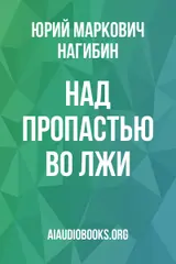 Обложка аудиокниги «Над пропастью во лжи»