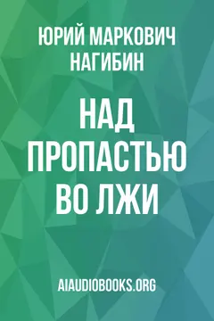 Обложка аудиокниги «Над пропастью во лжи»