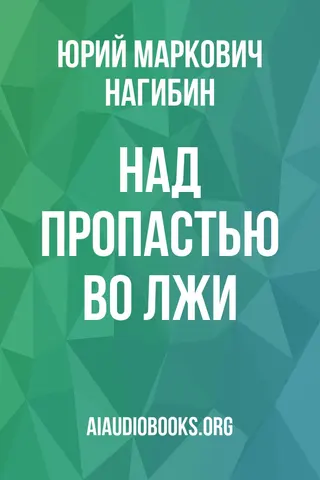 Обложка аудиокниги «Над пропастью во лжи»