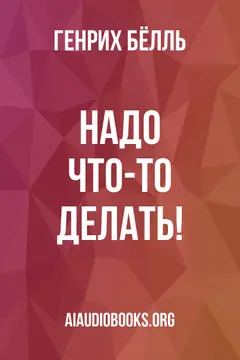 Обложка аудиокниги «Надо что-то делать!»