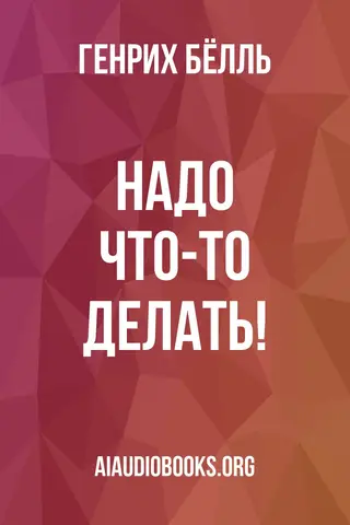 Обложка аудиокниги «Надо что-то делать!»
