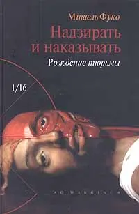 Обложка аудиокниги «Надзирать и наказывать. Рождение тюрьмы»