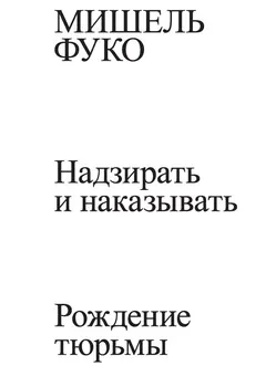 Обложка аудиокниги «Надзирать и наказывать. Рождение тюрьмы»