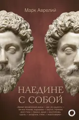 Обложка аудиокниги «Наедине с собой»