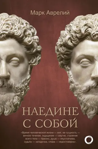 Обложка аудиокниги «Наедине с собой»