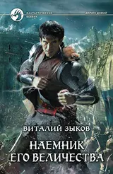 Обложка аудиокниги «Наемник Его Величества»