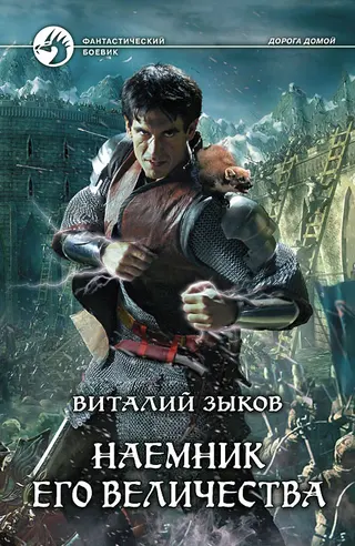 Обложка аудиокниги «Наемник Его Величества»