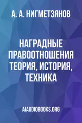 Обложка аудиокниги «Наградные правоотношения: теория, история, техника»