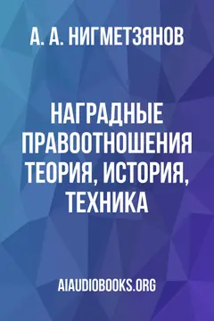Обложка аудиокниги «Наградные правоотношения: теория, история, техника»