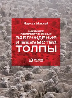 Обложка аудиокниги «Наиболее распространенные заблуждения и безумства толпы»