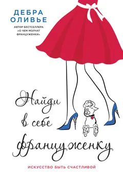 Обложка аудиокниги «Найди в себе француженку. Искусство быть счастливой»