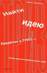 Обложка аудиокниги «Найти идею»