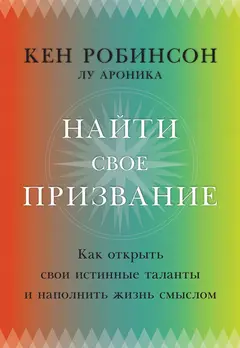 Обложка аудиокниги «Найти свое призвание. Как открыть свои истинные таланты и наполнить жизнь смыслом»