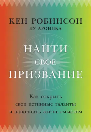 Обложка аудиокниги «Найти свое призвание. Как открыть свои истинные таланты и наполнить жизнь смыслом»