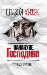 Обложка аудиокниги «Накануне Господина: сотрясая рамки»