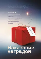 Обложка аудиокниги «Наказание наградой»
