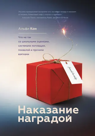 Обложка аудиокниги «Наказание наградой»