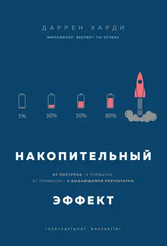 Обложка аудиокниги «Накопительный эффект. От поступка – к привычке, от привычки – к выдающимся результатам»