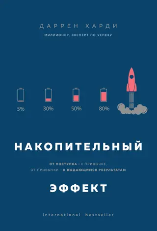 Обложка аудиокниги «Накопительный эффект. От поступка – к привычке, от привычки – к выдающимся результатам»
