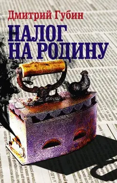 Обложка аудиокниги «Налог на Родину»