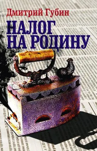 Обложка аудиокниги «Налог на Родину»