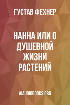 Обложка аудиокниги «Нанна или о душевной жизни растений»