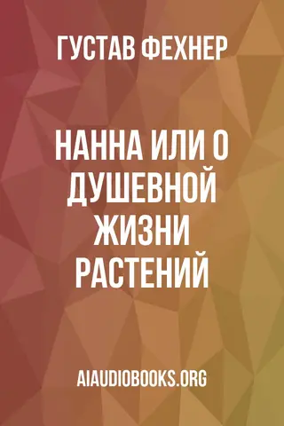 Обложка аудиокниги «Нанна или о душевной жизни растений»