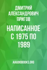 Обложка аудиокниги «Написанное с 1975 по 1989»