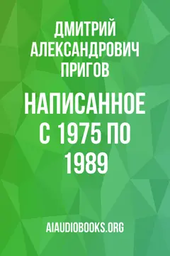 Обложка аудиокниги «Написанное с 1975 по 1989»
