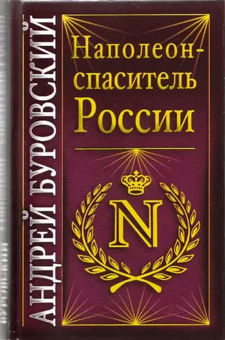 Обложка аудиокниги «Наполеон - спаситель России»