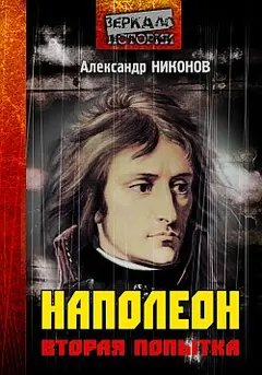 Обложка аудиокниги «Наполеон. Вторая попытка»