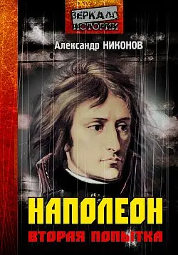 Обложка аудиокниги «Наполеон. Вторая попытка»