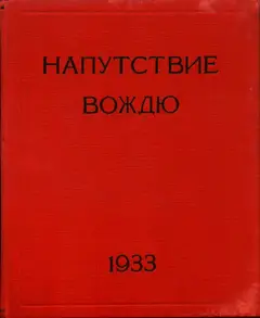 Обложка аудиокниги «Напутствие Вождю»