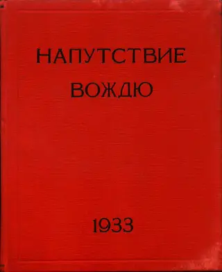 Обложка аудиокниги «Напутствие Вождю»